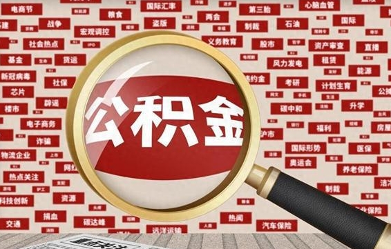 枣阳离职状态提取公积金流程（离职怎么提取公积金?）