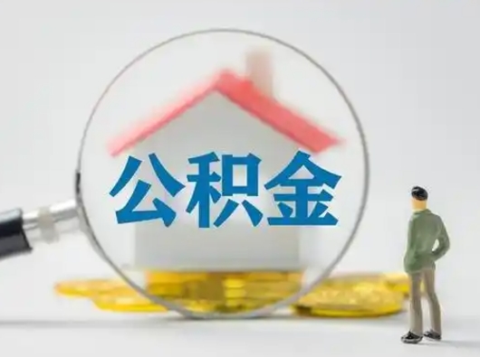 枣阳吉安住房公积金怎么提取（吉安市住房公积金）